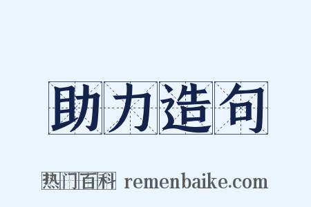 助力造句是什么意思的图片